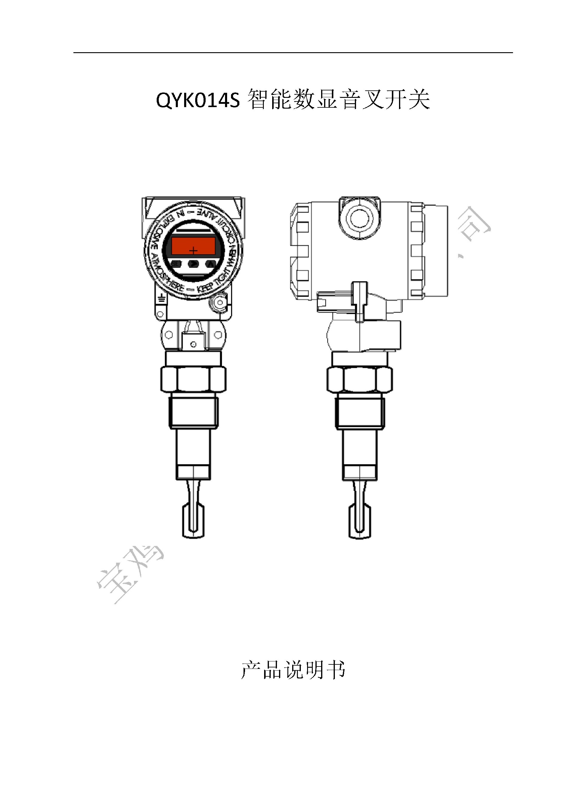 Microsoft Word - QYK104S數(shù)顯音叉開關說明書_11_7_1.jpg